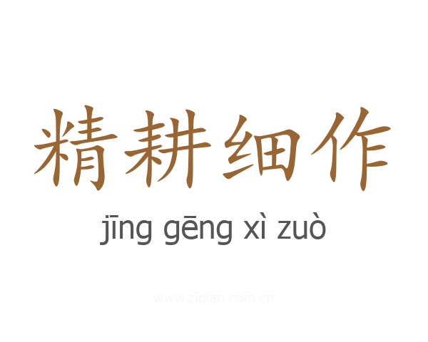精耕细作