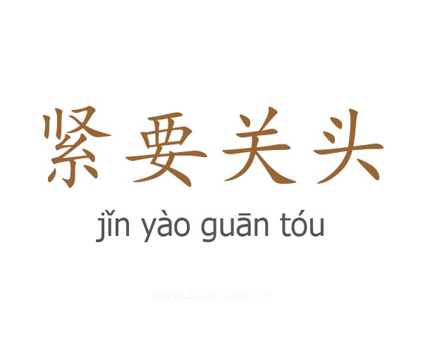 紧要关头