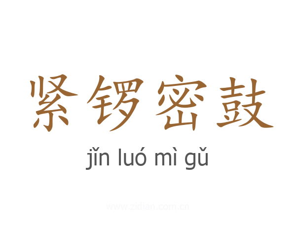 紧锣密鼓