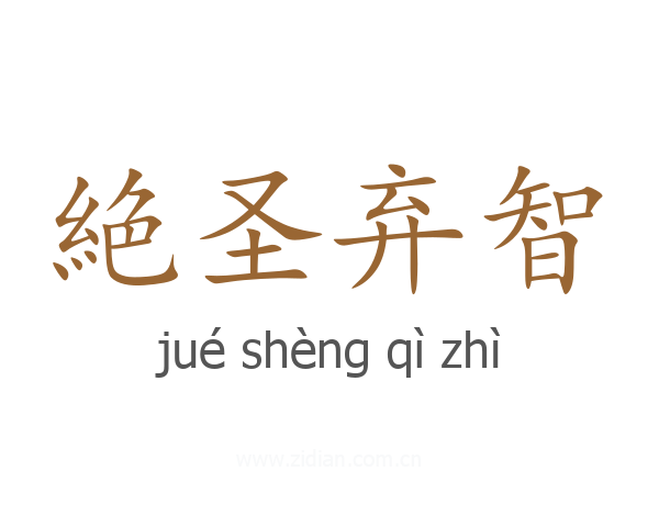 絶圣弃智
