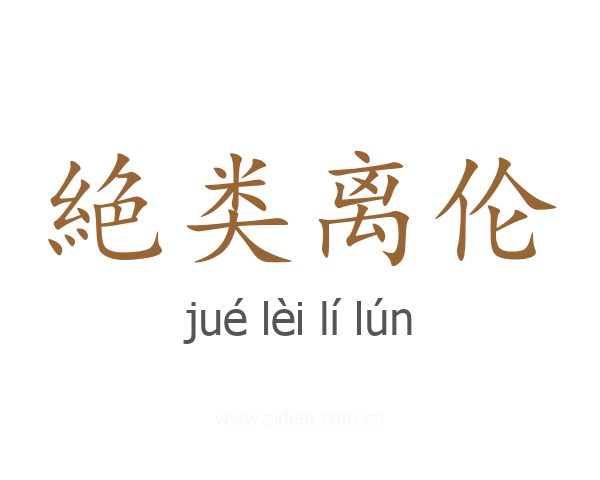 絶类离伦