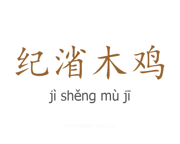 纪渻木鸡