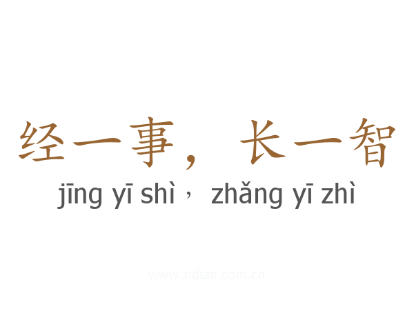 经一事，长一智