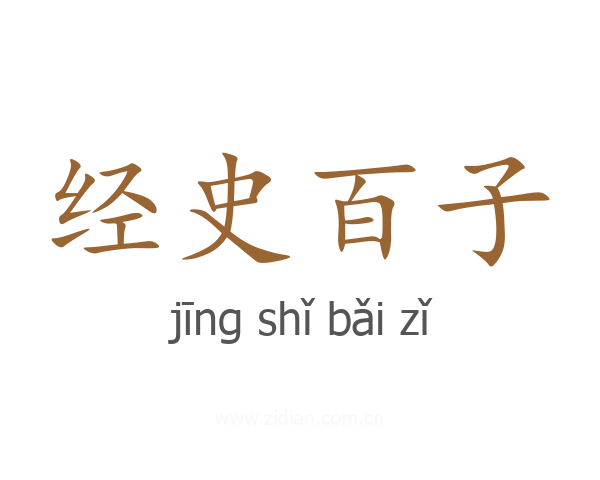 经史百子