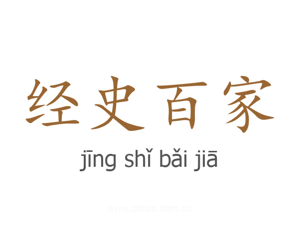 经史百家