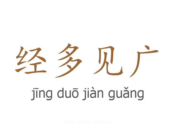 经多见广