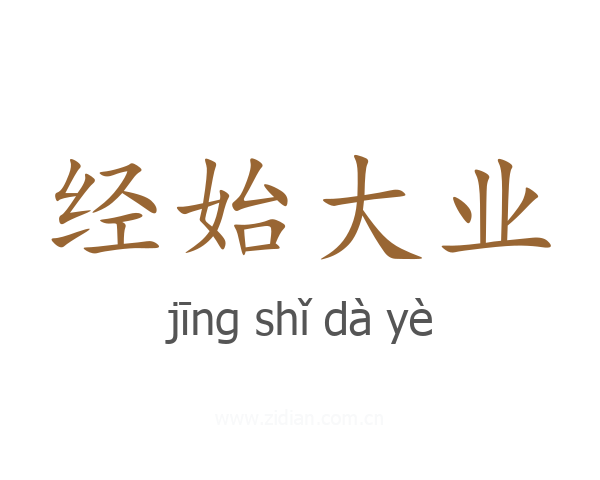 经始大业