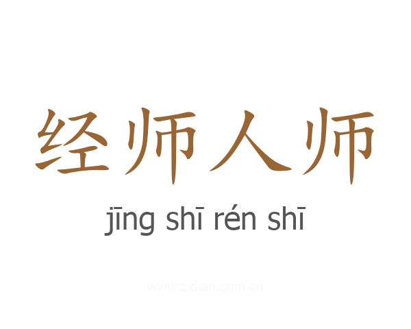 经师人师