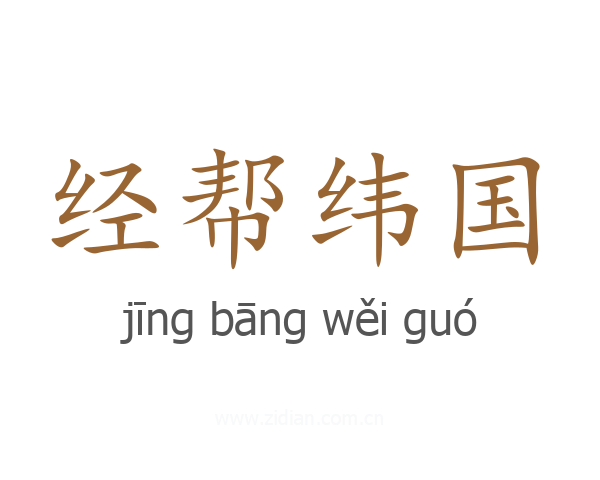 经帮纬国