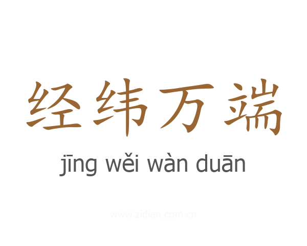 经纬万端