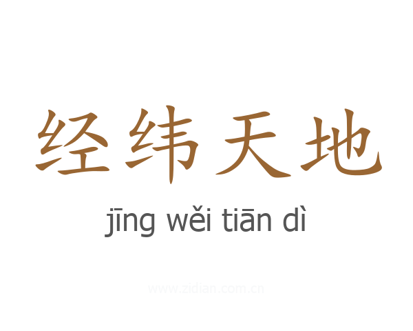 经纬天地