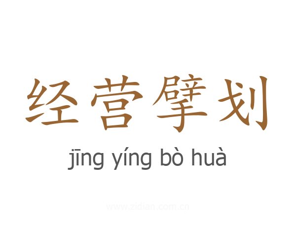 经营擘划