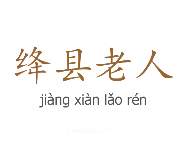 绛县老人