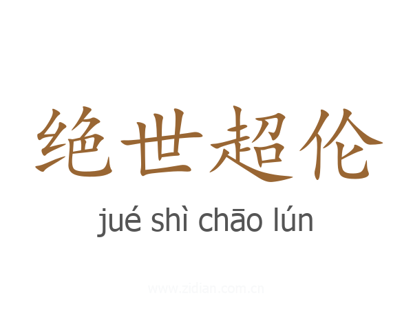 绝世超伦