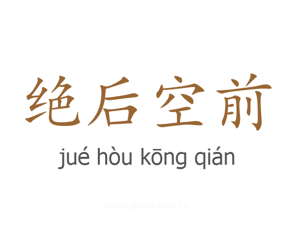 绝后空前