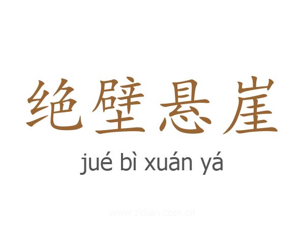 绝壁悬崖