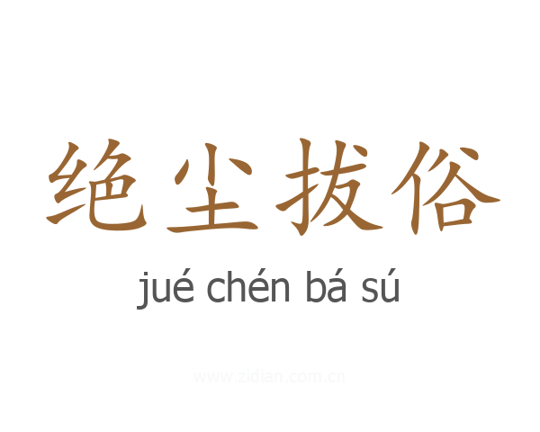绝尘拔俗