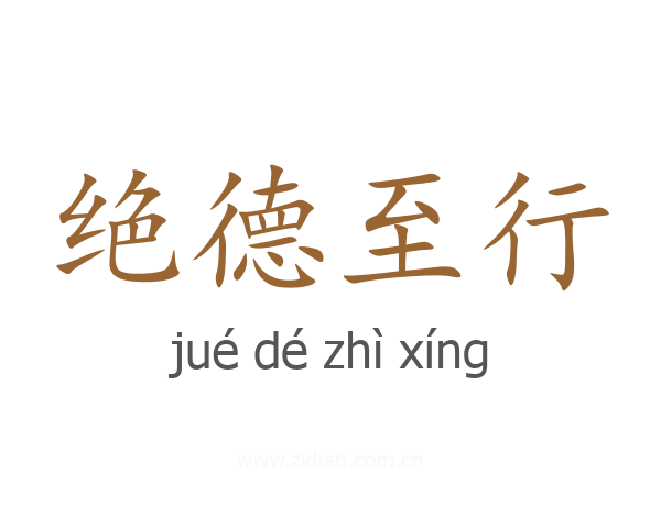 绝德至行