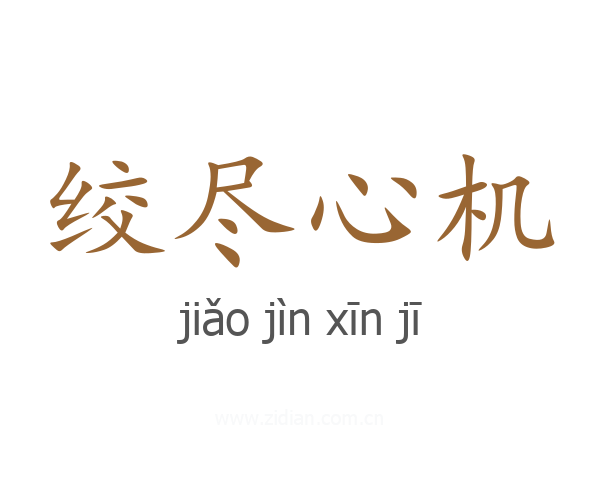 绞尽心机