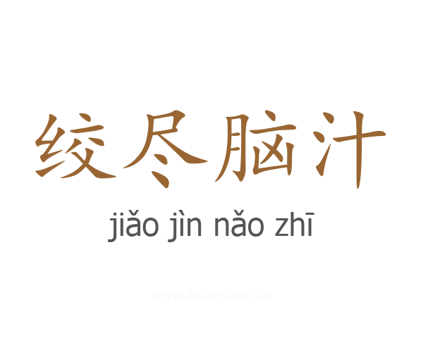 绞尽脑汁