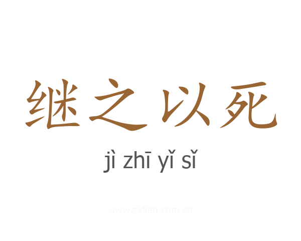 继之以死