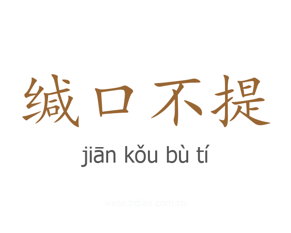 缄口不提