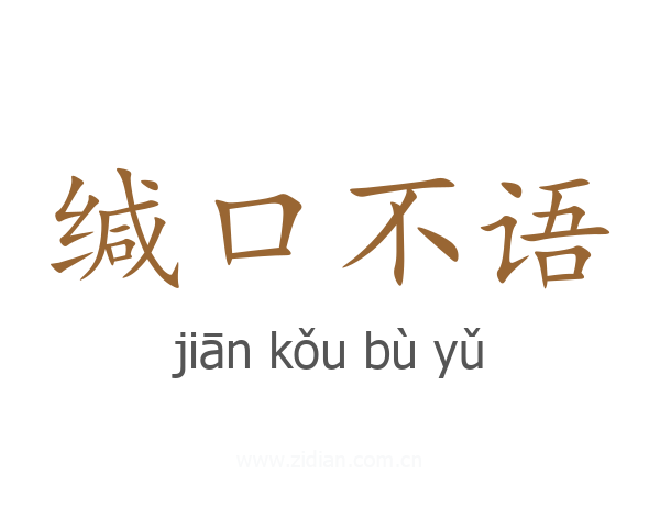缄口不语