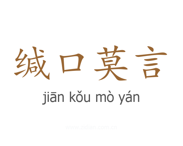 缄口莫言