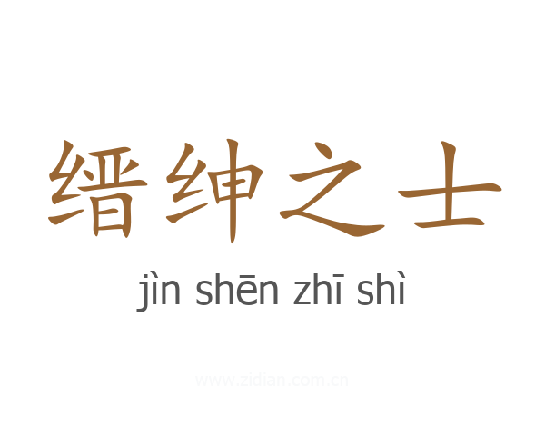 缙绅之士