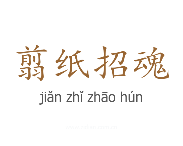 翦纸招魂