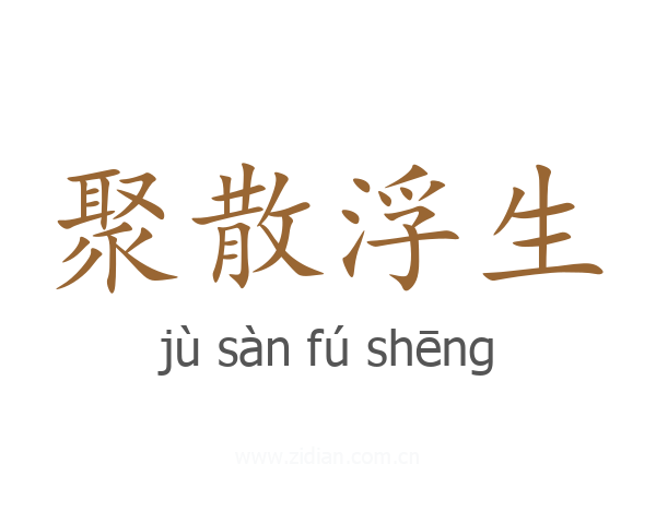 聚散浮生