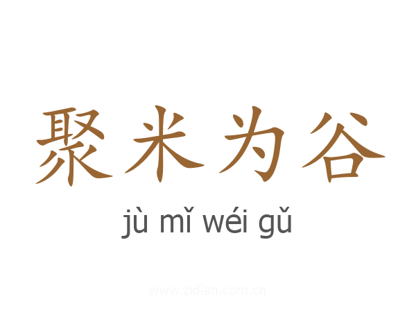 聚米为谷