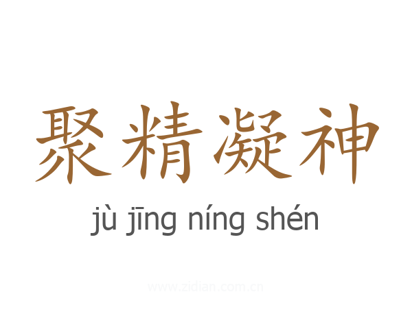 聚精凝神