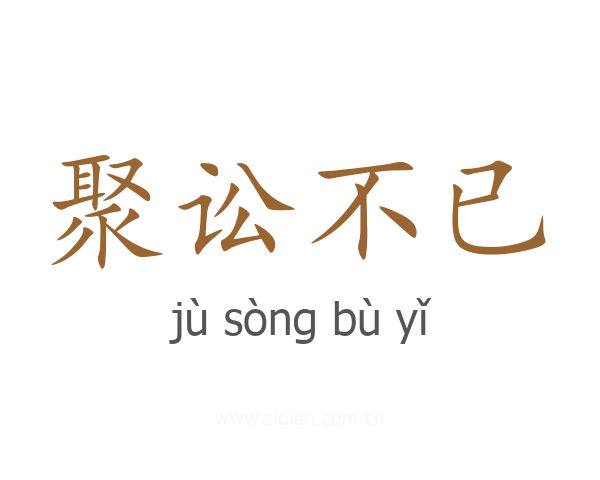 聚讼不已
