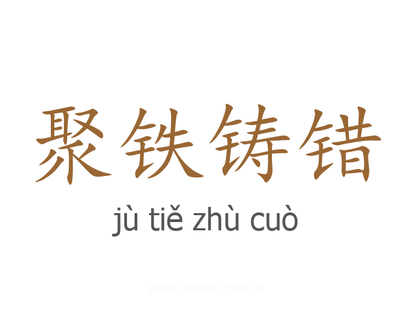 聚铁铸错