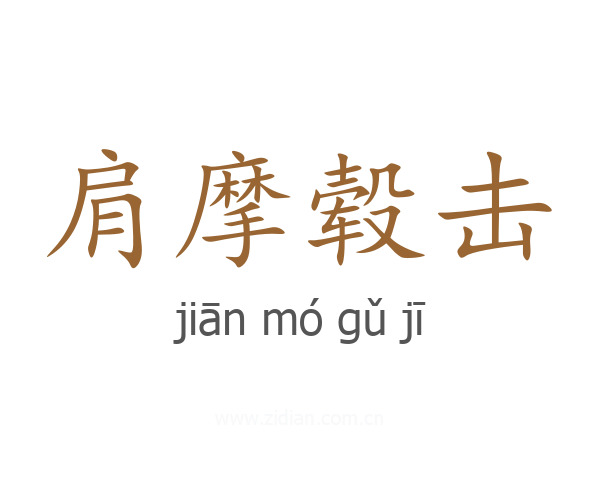 肩摩毂击