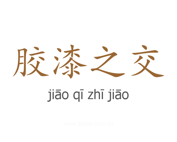 胶漆之交