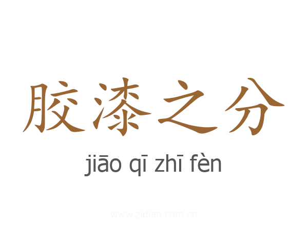 胶漆之分