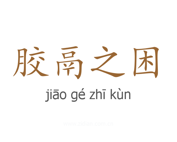 胶鬲之困