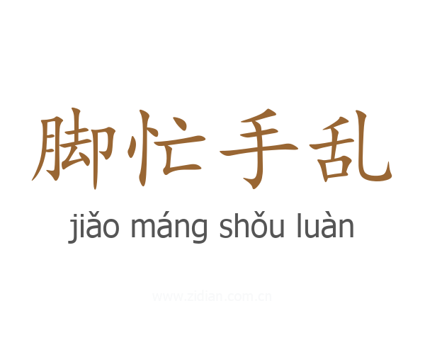 脚忙手乱