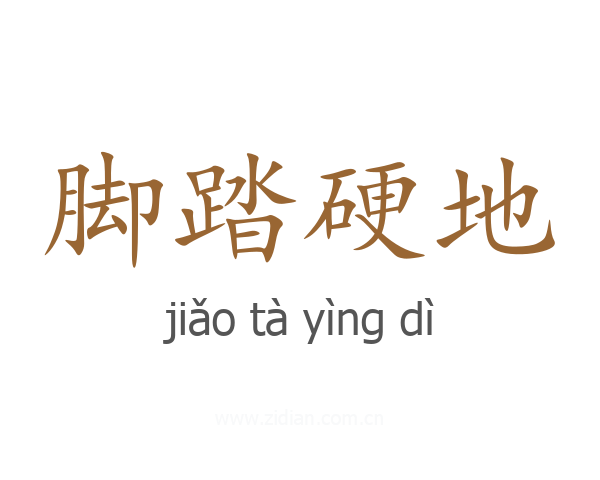 脚踏硬地