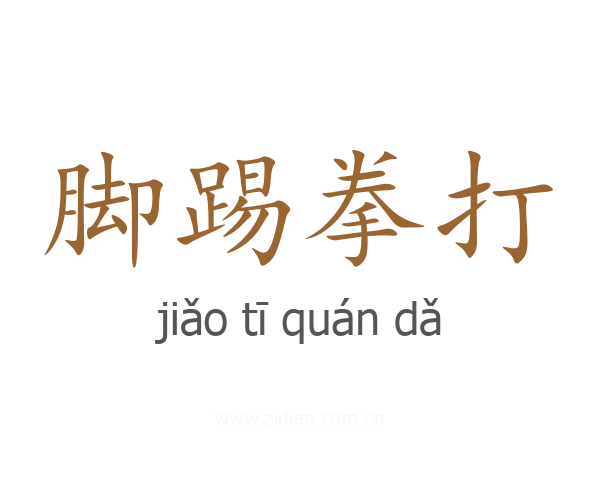 脚踢拳打