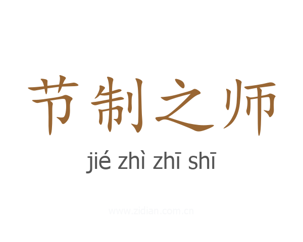 节制之师