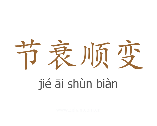 节衰顺变