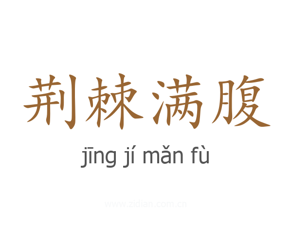 荆棘满腹