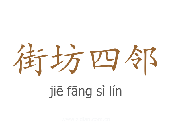 街坊四邻