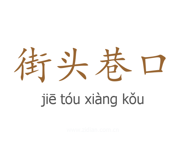 街头巷口