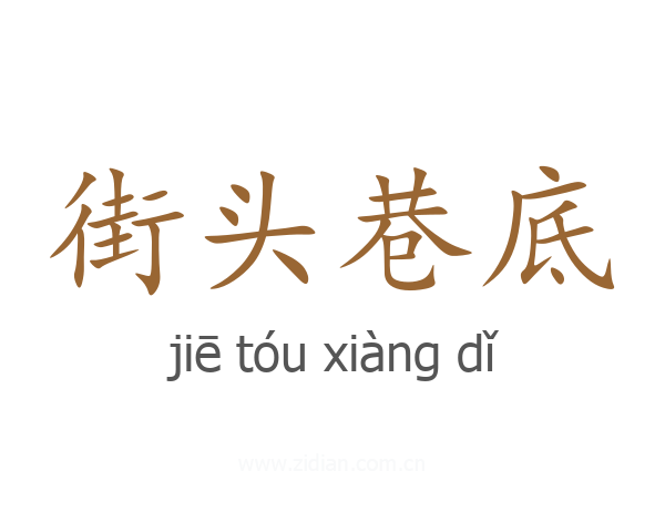 街头巷底