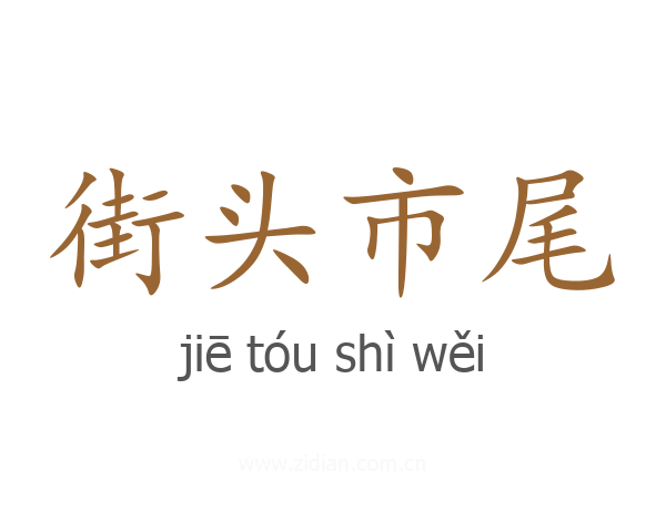 街头市尾