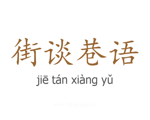 街谈巷语